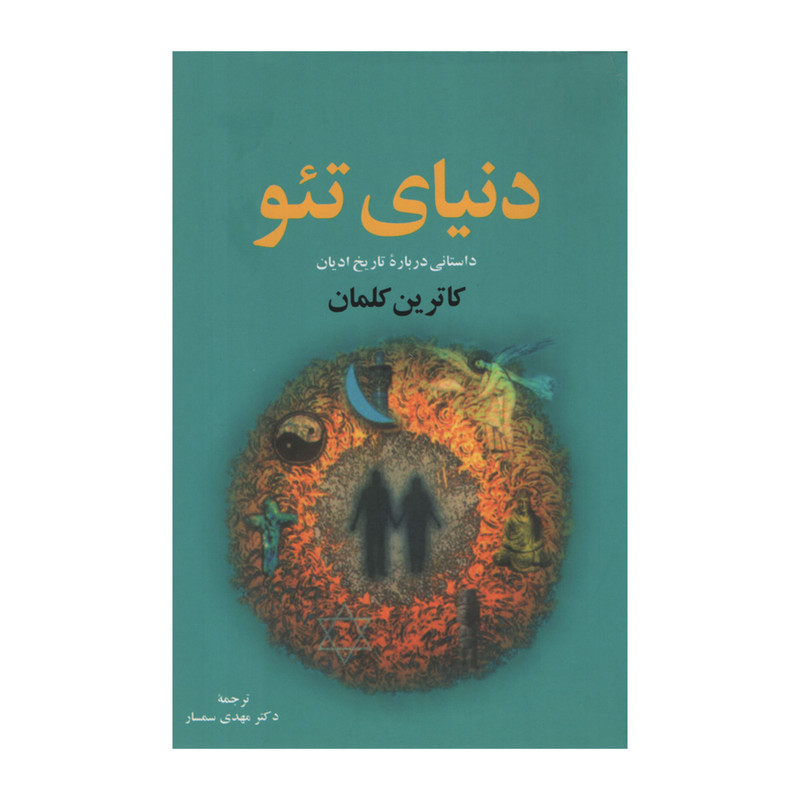 کتاب دنیای تئو اثر کاترین کلمان انتشارات نقش جهان کتاب دنیای تئو اثر کاترین کلمان انتشارات نقش جهان