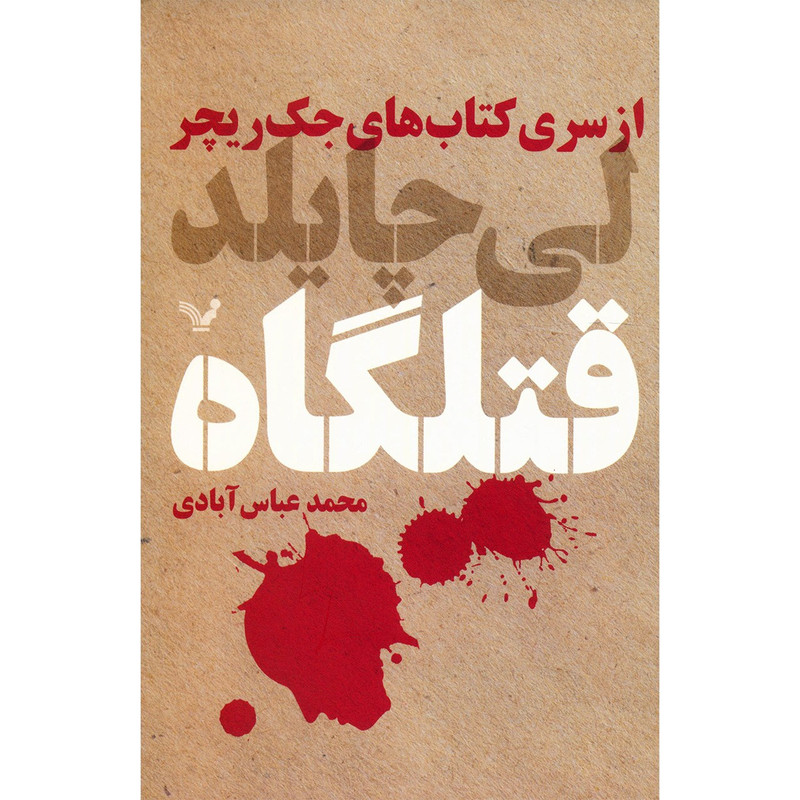 کتاب قتلگاه اثر لی چایلد کتاب قتلگاه اثر لی چایلد