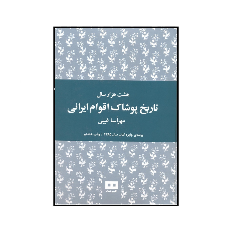 کتاب هشت هزار سال تاریخ پوشاک اقوام ایرانی اثر مهرآسا غیبی نشر هیرمند کتاب هشت هزار سال تاریخ پوشاک اقوام ایرانی اثر مهرآسا غیبی نشر هیرمند