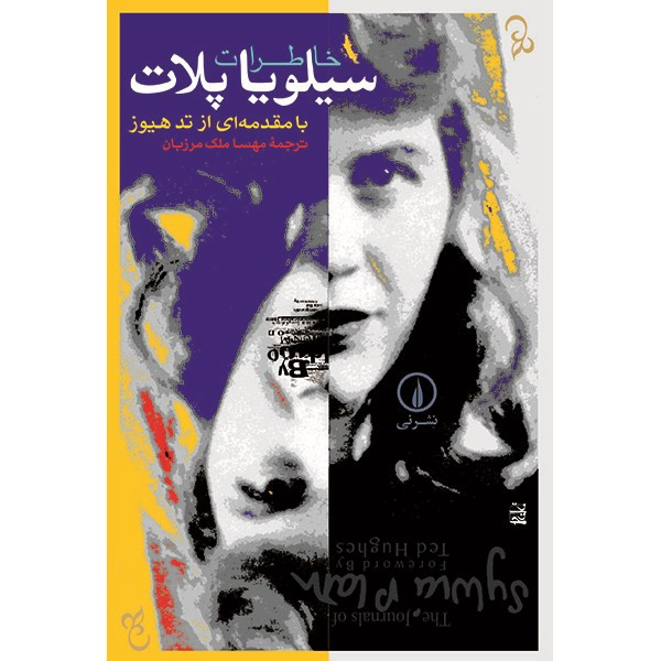 کتاب خاطرات سیلویا پلات اثر سیلویا پلات