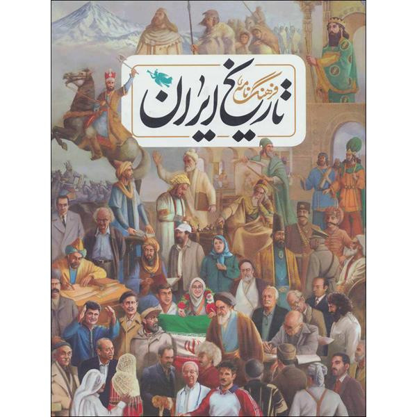 کتاب فرهنگ نامه ی تاریخ ایران اثر جمعی از نویسندگان نشر طلایی کتاب فرهنگ نامه ی تاریخ ایران اثر جمعی از نویسندگان نشر طلایی
