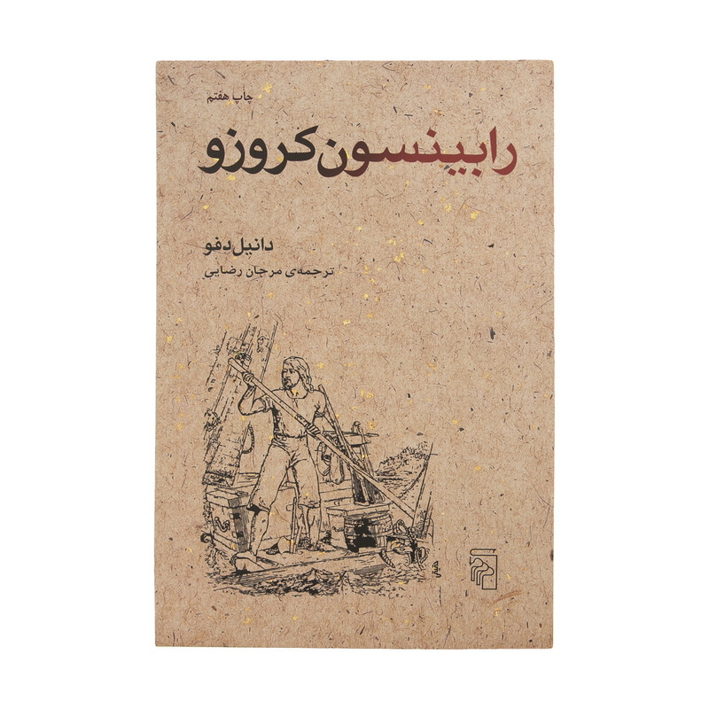 کتاب رابینسون کروزو اثر دانیل دفو نشر مرکز کتاب رابینسون کروزو اثر دانیل دفو نشر مرکز
