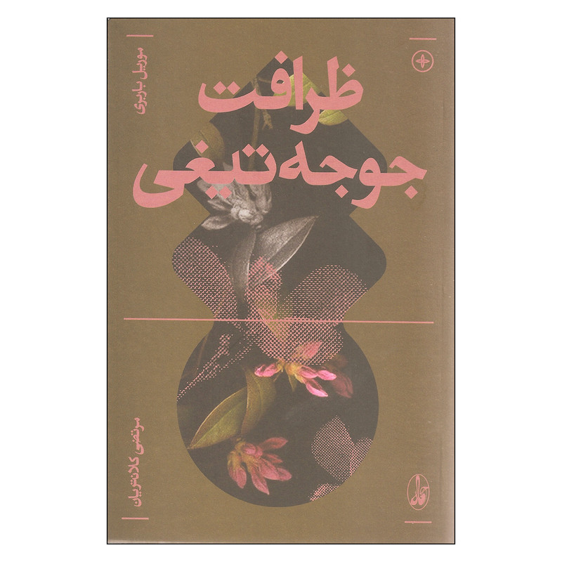 کتاب ظرافت جوجه تیغی اثر موریل باربری نشر آگاه کتاب ظرافت جوجه تیغی اثر موریل باربری نشر آگاه