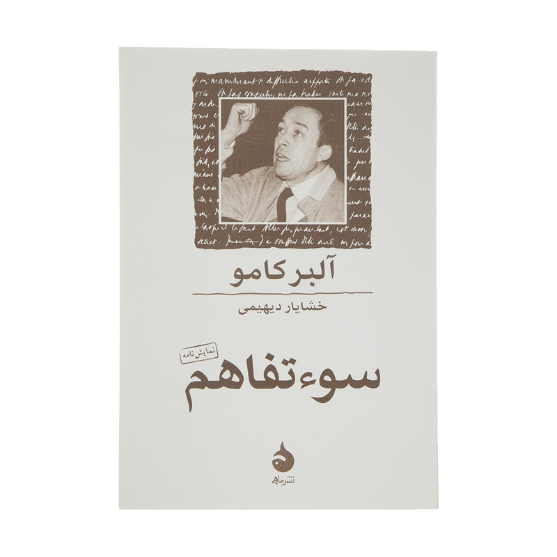 کتاب سوء تفاهم اثر آلبر کامو نشر ماهی کتاب سوء تفاهم اثر آلبر کامو نشر ماهی