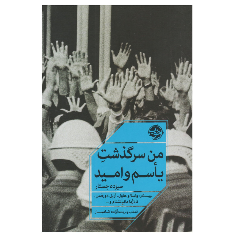 کتاب من سرگذشت یاسم و امید اثر جمعی از نویسندگان نشر خوب کتاب من سرگذشت یاسم و امید اثر جمعی از نویسندگان نشر خوب