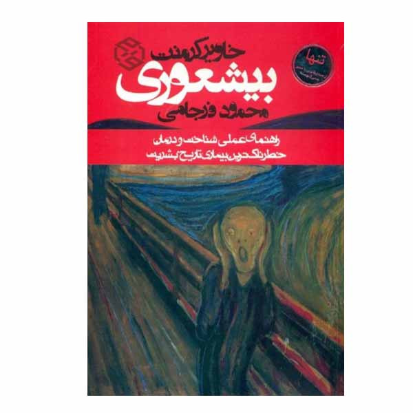 کتاب بی شعوری اثر خاویر کرمنت انتشارات روزنه
