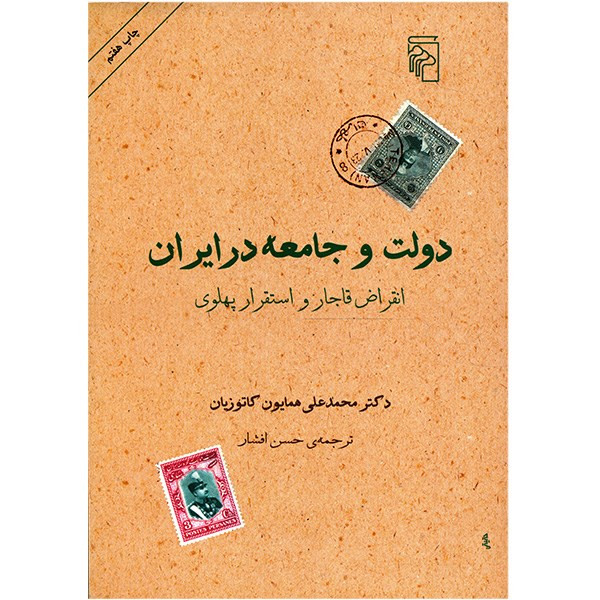 کتاب دولت و جامعه در ایران اثر محمدعلی همایون کاتوزیان کتاب دولت و جامعه در ایران اثر محمدعلی همایون کاتوزیان
