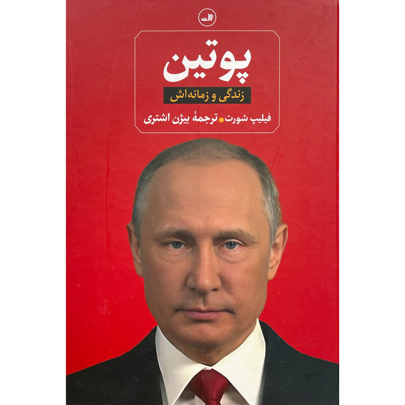 کتاب پوتین-زندگی و زمانه اش اثر فیلیپ شورت نشر ثالث کتاب پوتین-زندگی و زمانه اش اثر فیلیپ شورت نشر ثالث