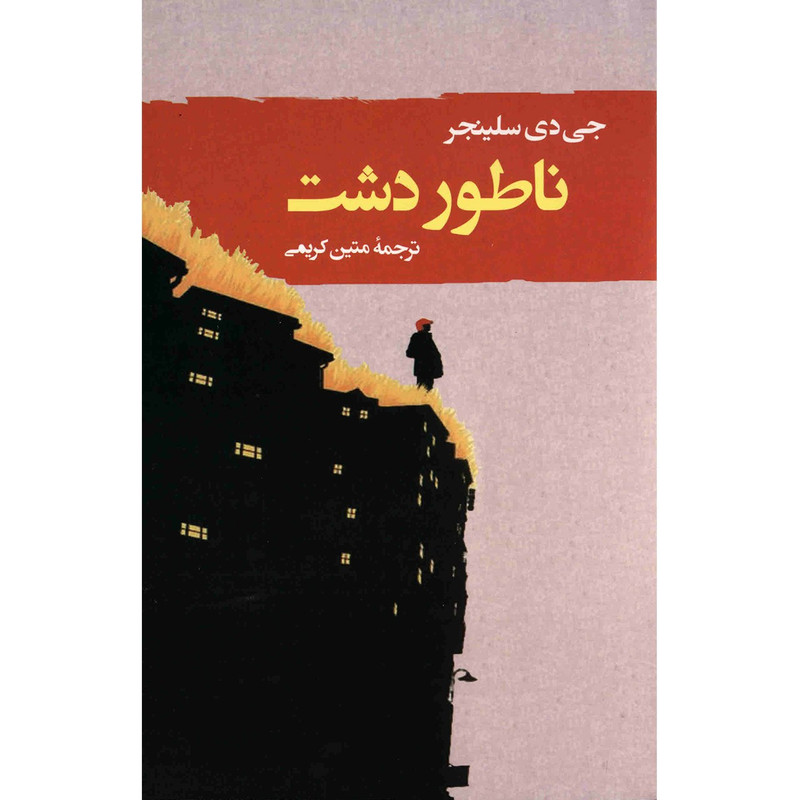کتاب ناطور دشت اثر جی. دی. سلینجر کتاب ناطور دشت اثر جی. دی. سلینجر