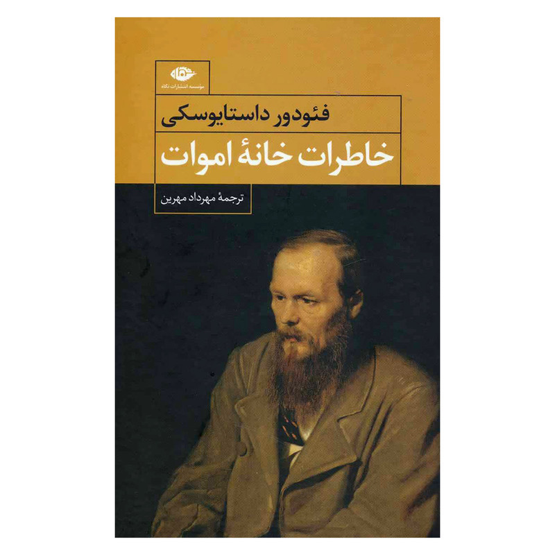 کتاب خاطرات خانه اموات اثر فئودور داستایوفسکی نشر نگاه کتاب خاطرات خانه اموات اثر فئودور داستایوفسکی نشر نگاه