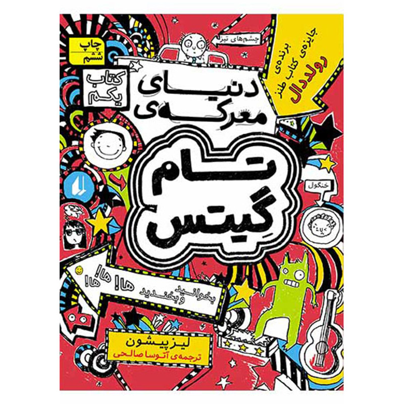 کتاب تام گیتس دنیای معرکه اثر لیز پیشون نشر افق جلد 1
