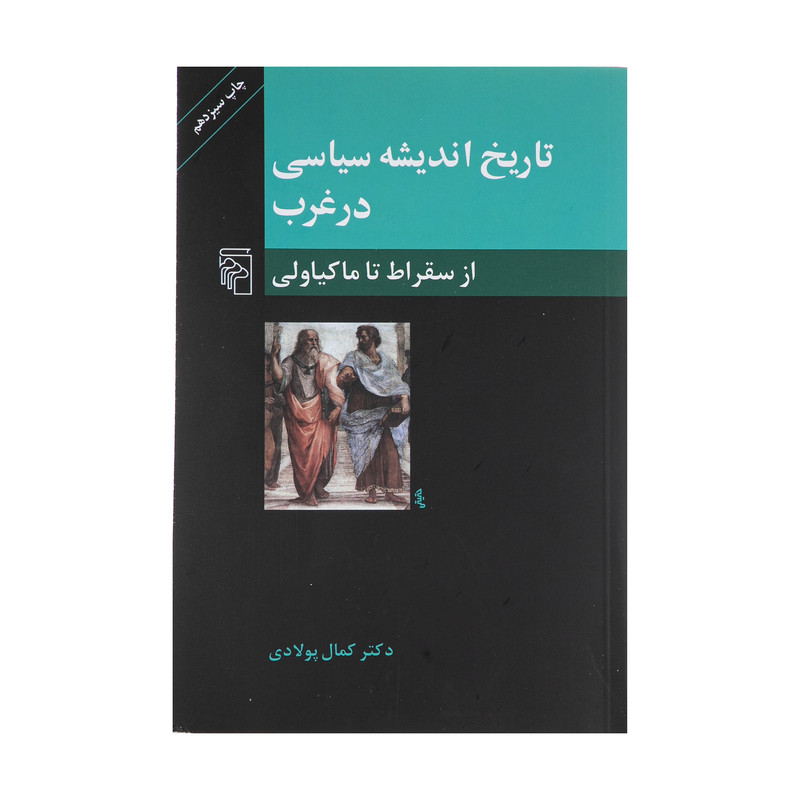 کتاب تاریخ اندیشه سیاسی در غرب، از سقراط تا ماکیاولی اثر کمال پولادی نشر مرکز کتاب تاریخ اندیشه سیاسی در غرب، از سقراط تا ماکیاولی اثر کمال پولادی نشر مرکز
