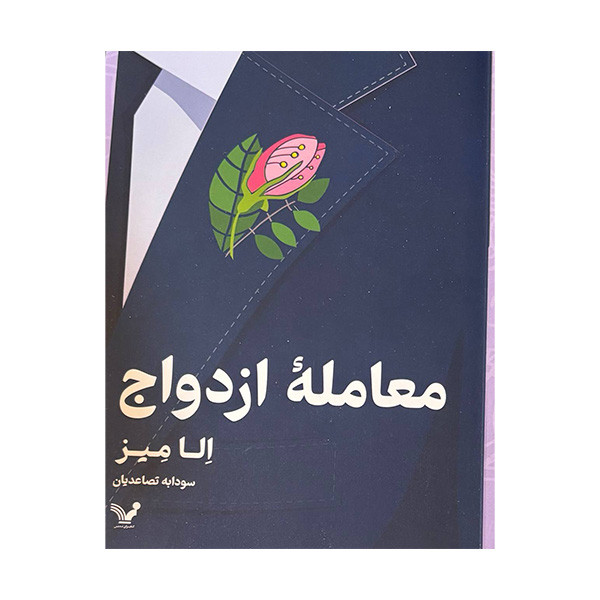 کتاب معامله ی ازدواج اثر الا میز ترجمه سودابه تصاعدیان انتشارات کتابسرای تندیس کتاب معامله ی ازدواج اثر الا میز ترجمه سودابه تصاعدیان انتشارات کتابسرای تندیس