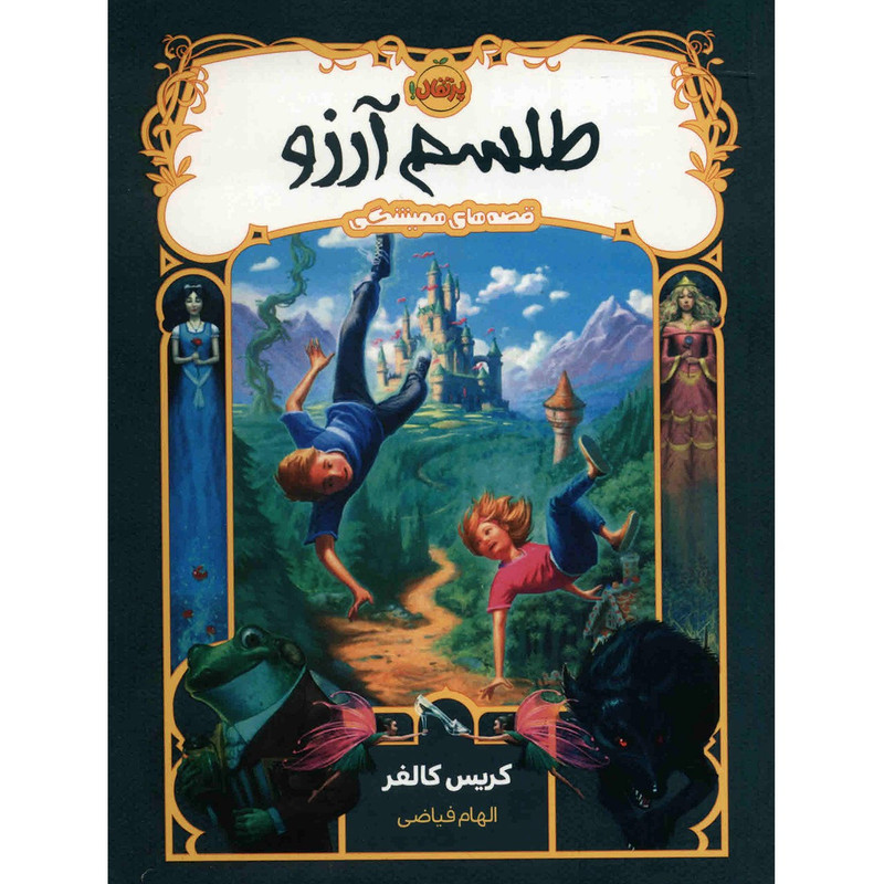کتاب طلسم آرزو اثر کریس کالفر کتاب طلسم آرزو اثر کریس کالفر