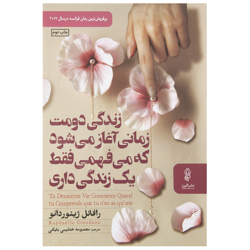 کتاب زندگی دومت زمانی آغاز می شود که می فهمی فقط یک زندگی داری اثر رافائل ژیئوردانو کتاب زندگی دومت زمانی آغاز می شود که می فهمی فقط یک زندگی داری اثر رافائل ژیئوردانو