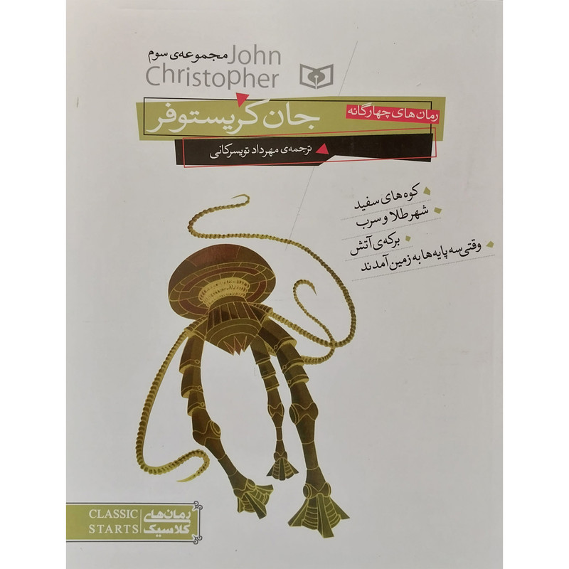 کتاب جان کریستوفر اثر جان کریستوفر انتشارات قدیانی