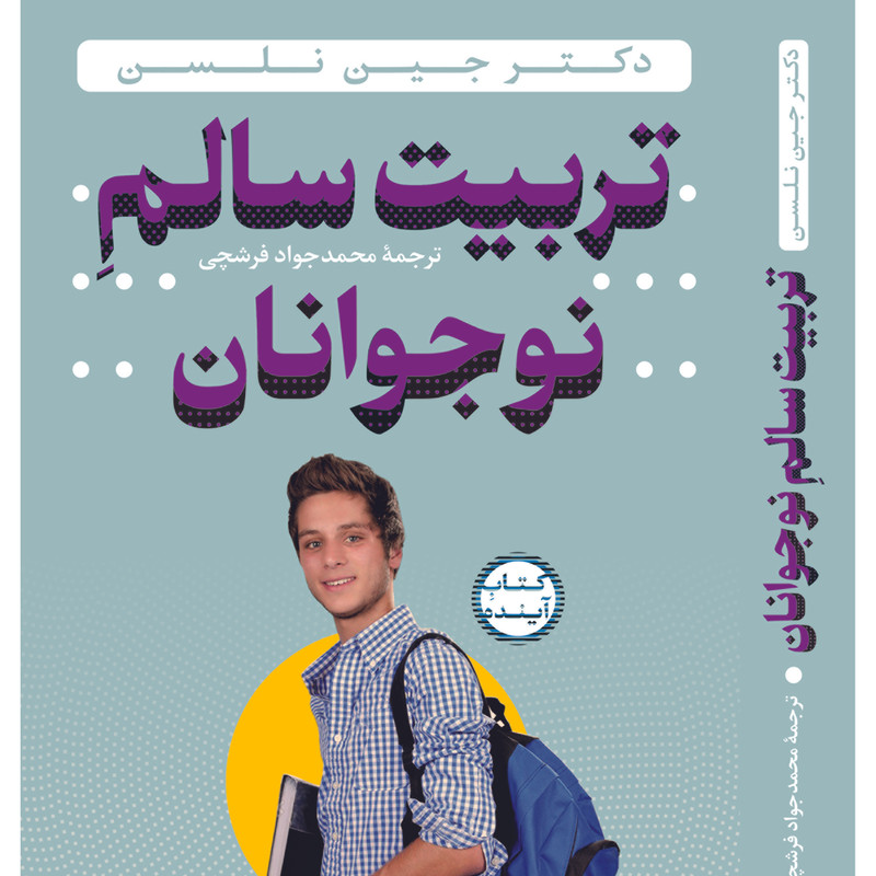 کتاب تربیت سالم نوجوانان اثر دکتر جین نلسن انتشارات سازوکار کتاب تربیت سالم نوجوانان اثر دکتر جین نلسن انتشارات سازوکار