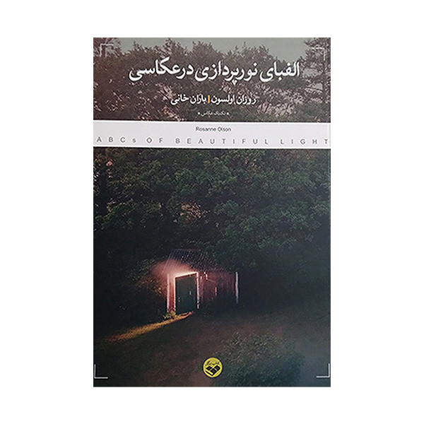 کتاب الفبای نورپردازی در عکاسی اثر روزان السون ترجمه باران خانی انتشارات پرگار کتاب الفبای نورپردازی در عکاسی اثر روزان السون ترجمه باران خانی انتشارات پرگار