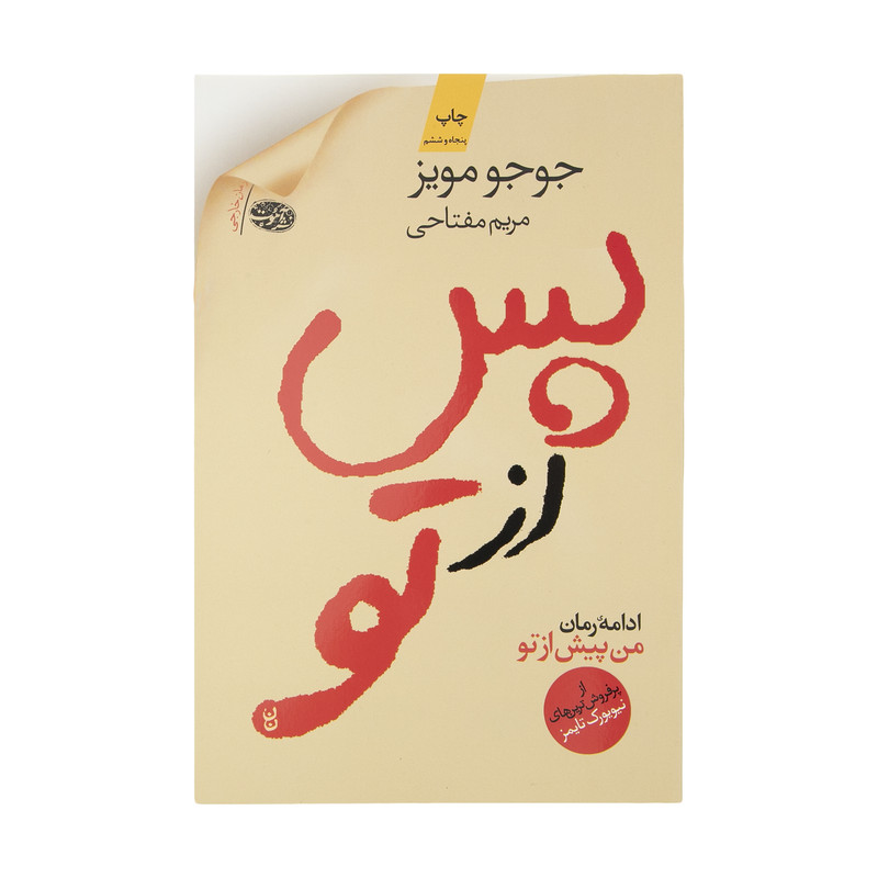 کتاب پس از تو اثر جوجو مویز نشر آموت کتاب پس از تو اثر جوجو مویز نشر آموت