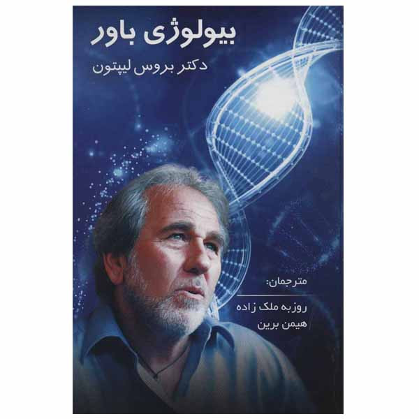 کتاب بیولوژی باور اثر دکتر بروس لیپتون نشر پردیس آباریس کتاب بیولوژی باور اثر دکتر بروس لیپتون نشر پردیس آباریس