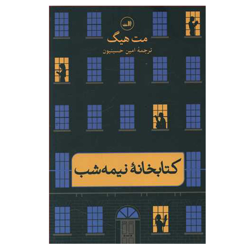 کتاب کتابخانه نیمه شب اثر مت هیگ نشر ثالث کتاب کتابخانه نیمه شب اثر مت هیگ نشر ثالث
