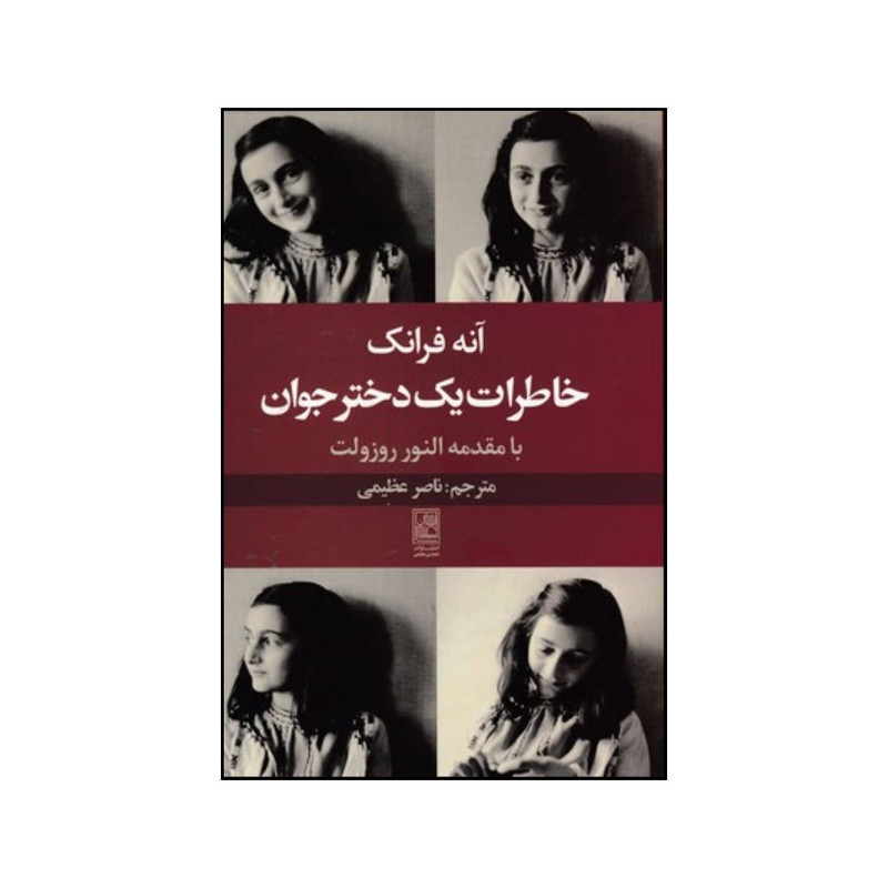 کتاب خاطرات یک دختر جوان اثر آنه فرانک انتشارات تمدن علمی کتاب خاطرات یک دختر جوان اثر آنه فرانک انتشارات تمدن علمی