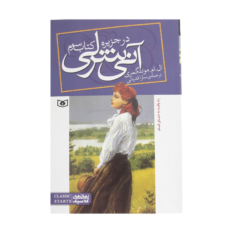 کتاب آنی شرلی در جزیره اثر ال. ام. مونتگمری انتشارات قدیانی کتاب آنی شرلی در جزیره اثر ال. ام. مونتگمری انتشارات قدیانی