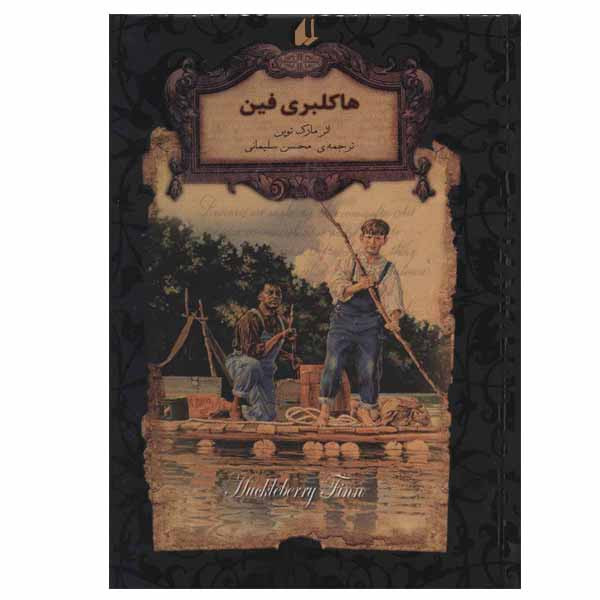 کتاب هاکلبری فین اثر مارک تواین نشر افق کتاب هاکلبری فین اثر مارک تواین نشر افق