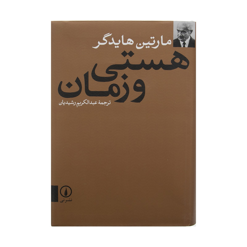 کتاب هستی و زمان اثر مارتین هایدگر نشر نی