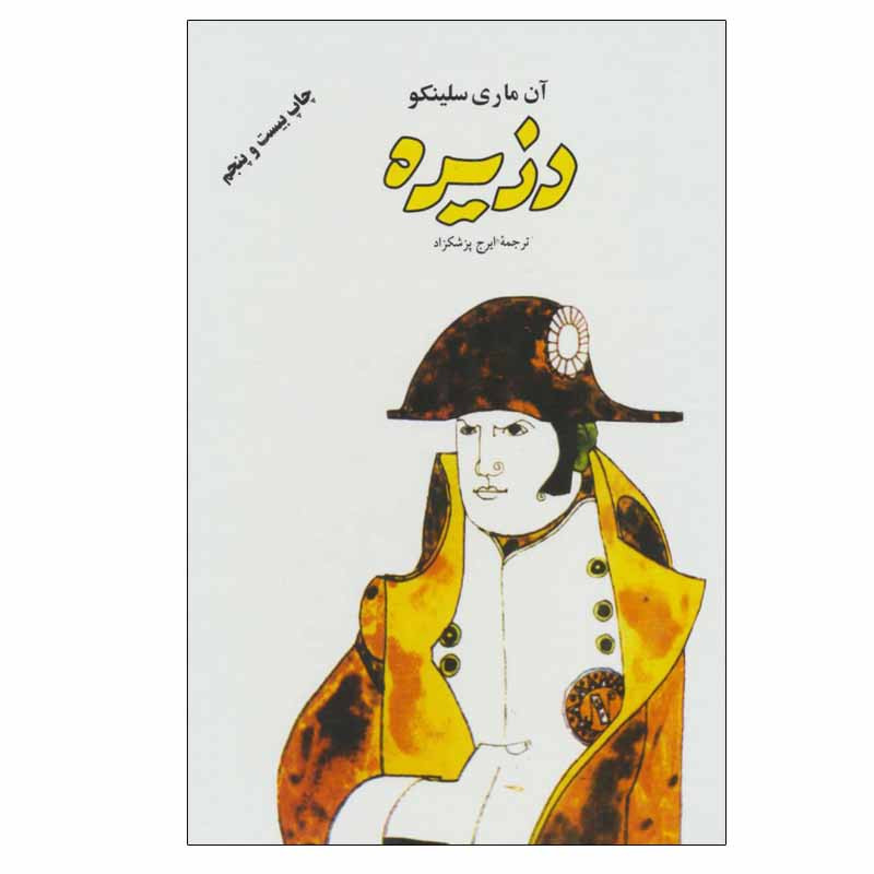 کتاب دزیره اثر آن ماری سلینکو انتشارات فردوس کتاب دزیره اثر آن ماری سلینکو انتشارات فردوس