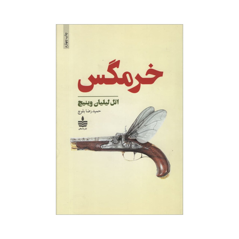 کتاب خرمگس اثر اتل لیلیان وینیچ نشر به سخن کتاب خرمگس اثر اتل لیلیان وینیچ نشر به سخن