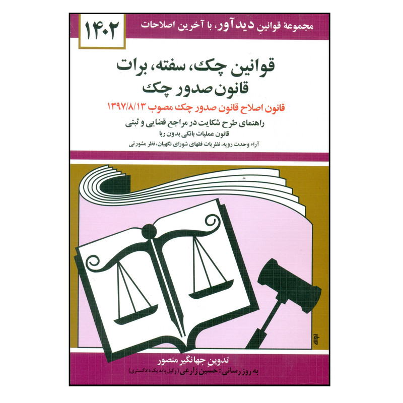 کتاب قوانین چک سفته برات قانون صدور چک 1402 اثر جهانگیر منصور انتشارات کتاب دیدآور کتاب قوانین چک سفته برات قانون صدور چک 1402 اثر جهانگیر منصور انتشارات کتاب دیدآور