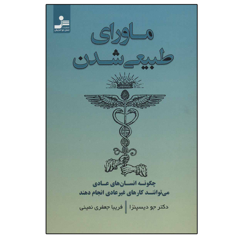 کتاب ماورای طبیعی شدن اثر جو دیسپنزا نشر نسل نواندیش