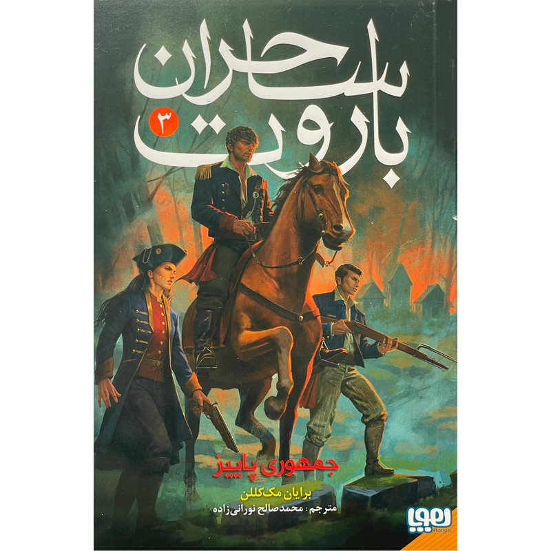 کتاب ساحران باروت 3 جمهوری پاییز اثر برایان مک کللن نشر هوپا کتاب ساحران باروت 3 جمهوری پاییز اثر برایان مک کللن نشر هوپا