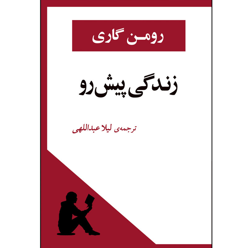 کتاب زندگی پیش رو اثر رومن گاری انتشارات جامی کتاب زندگی پیش رو اثر رومن گاری انتشارات جامی