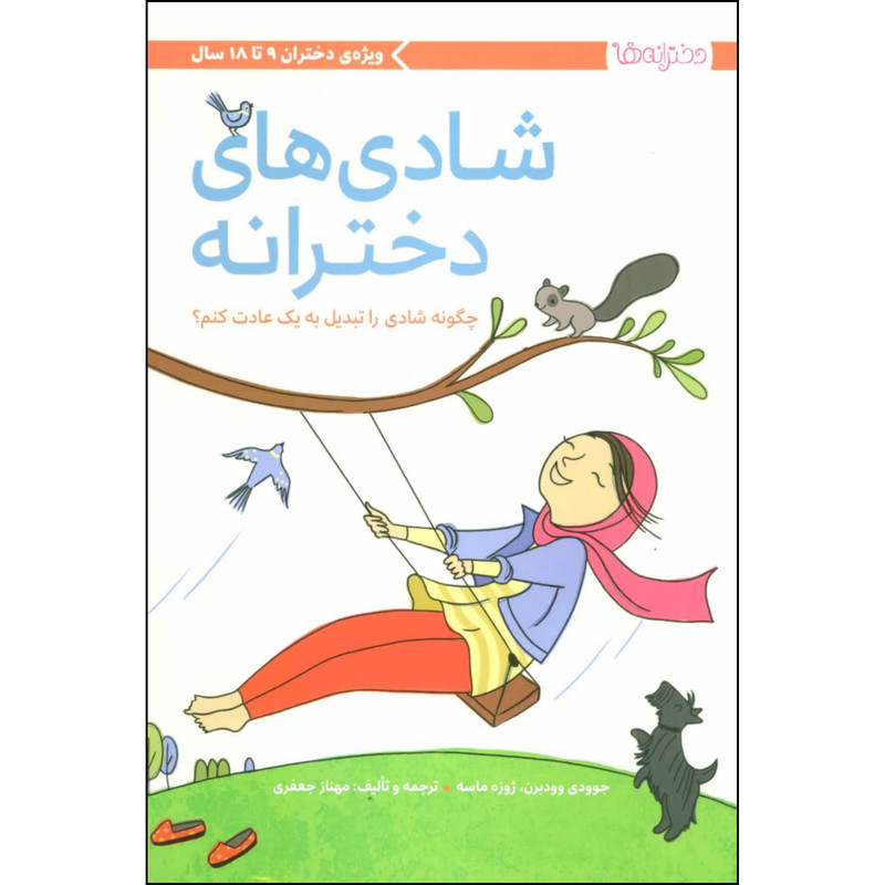 کتاب شادی های دخترانه اثر جوودی وودبرن و ژوزه ماسه نشر مهرسا کتاب شادی های دخترانه اثر جوودی وودبرن و ژوزه ماسه نشر مهرسا