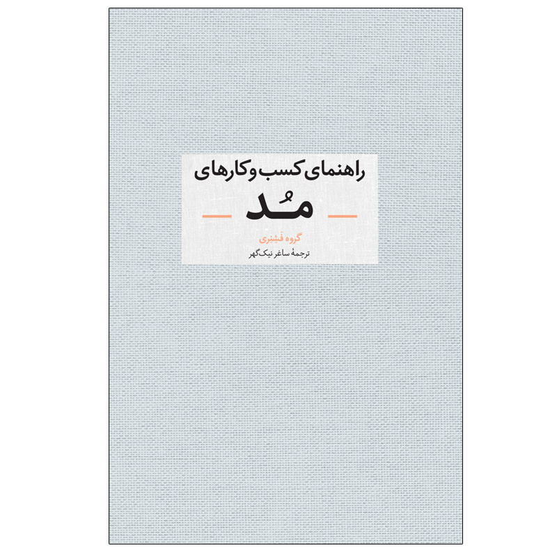 کتاب راهنمای کسب و کارهای مد اثر جمعی از نویسندگان نشر آبان کتاب راهنمای کسب و کارهای مد اثر جمعی از نویسندگان نشر آبان