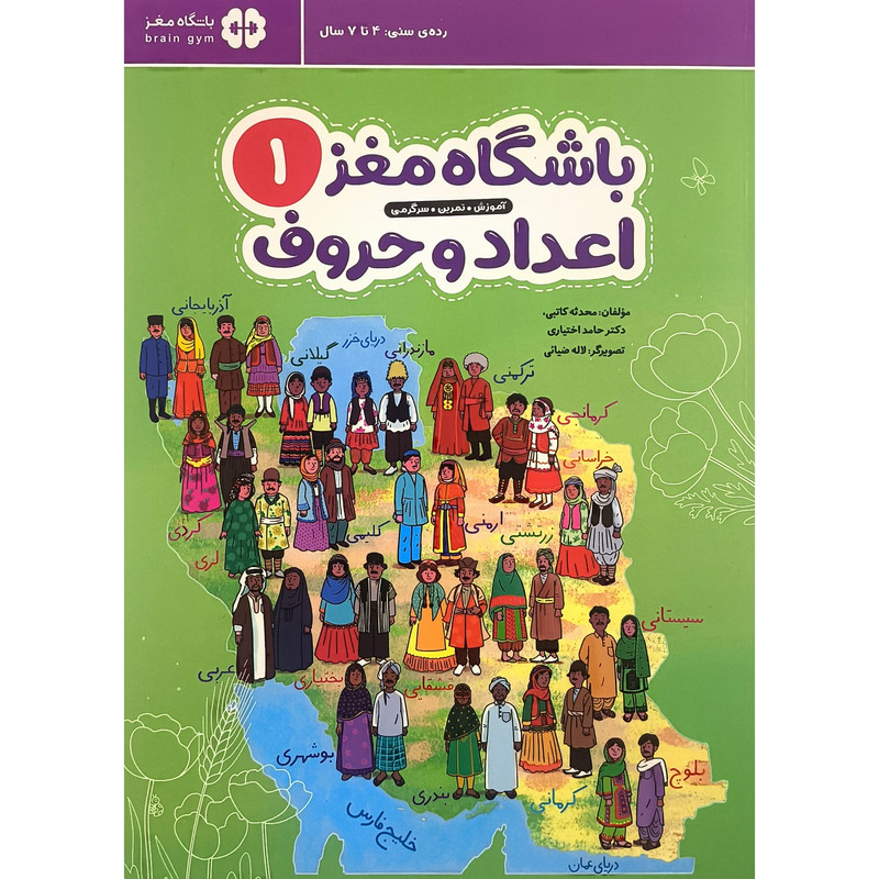 کتاب باشگاه مغز 1 اعداد و حروف اثر محدثه کاتبی نشر مهرسا
