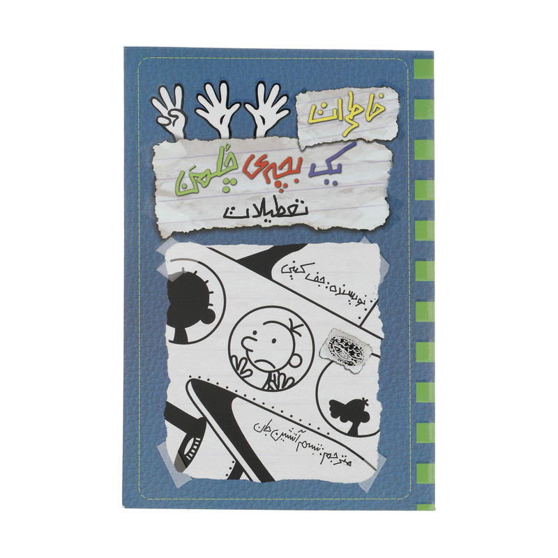 کتاب خاطرات یک بچه ی چلمن 13 اثر جف کینی انتشارات حوض نقره کتاب خاطرات یک بچه ی چلمن 13 اثر جف کینی انتشارات حوض نقره