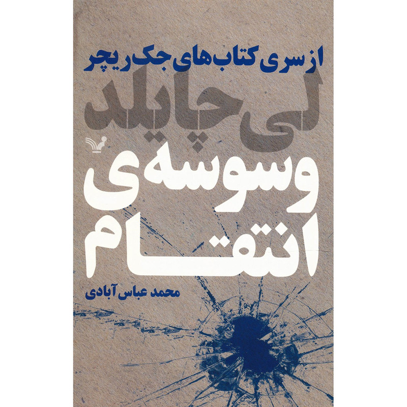 کتاب وسوسه ی انتقام اثر لی چایلد کتاب وسوسه ی انتقام اثر لی چایلد