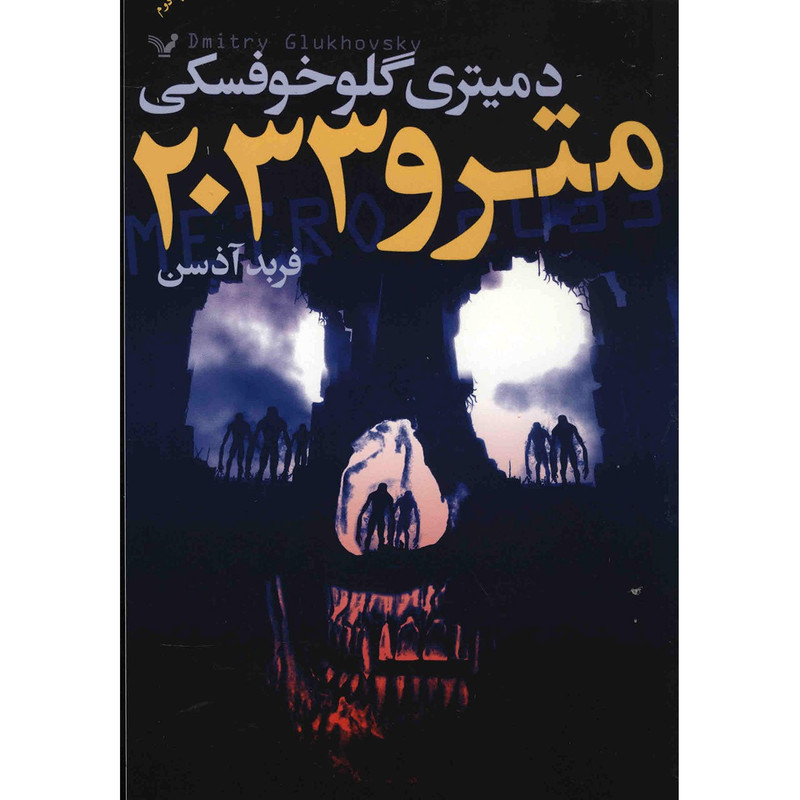 کتاب مترو 2033 اثر دمیتری گلوخوفسکی کتاب مترو 2033 اثر دمیتری گلوخوفسکی