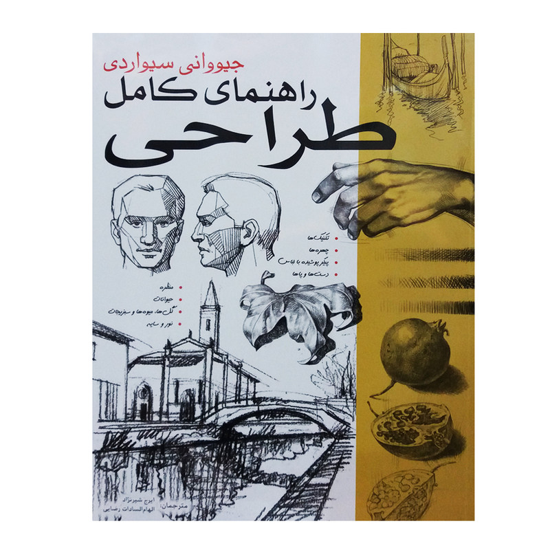کتاب راهنمای کامل طراحی اثر جیووانی سیواردی انتشارات برگ نگار کتاب راهنمای کامل طراحی اثر جیووانی سیواردی انتشارات برگ نگار