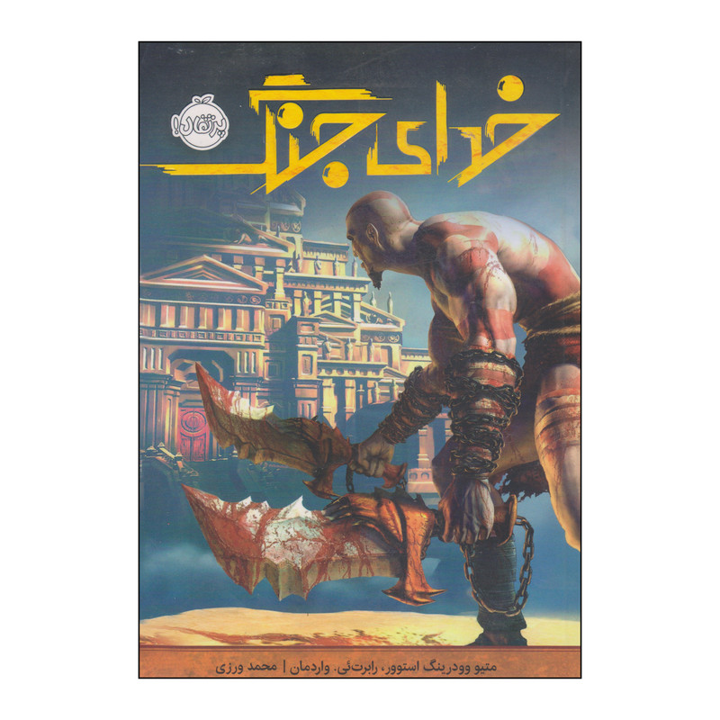 کتاب خدای جنگ اثر متیو وودرینگ استوور و رابرت ئی. واردمان انتشارات پرتقال کتاب خدای جنگ اثر متیو وودرینگ استوور و رابرت ئی. واردمان انتشارات پرتقال