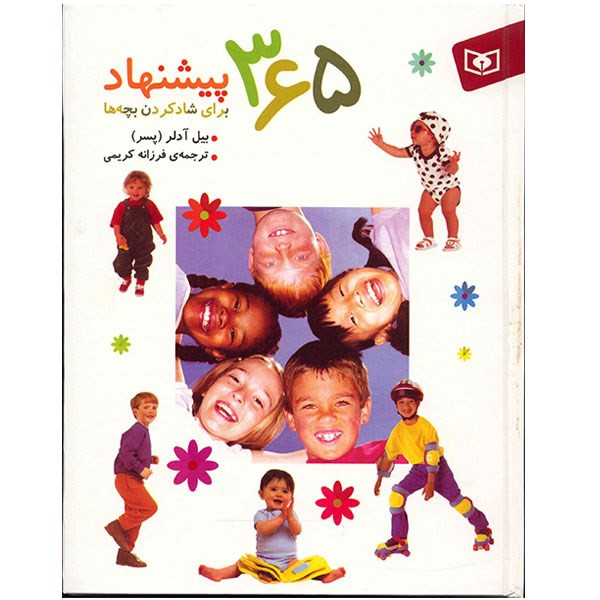 کتاب 365 پیشنهاد برای شاد کردن بچه ها کتاب 365 پیشنهاد برای شاد کردن بچه ها