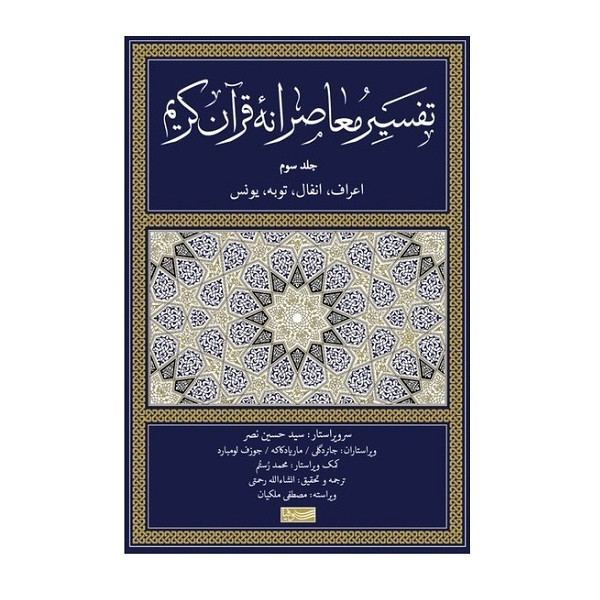 کتاب تفسیر معاصرانه ی قرآن اثر جمعی از نویسندگان نشر سوفیا جلد 3