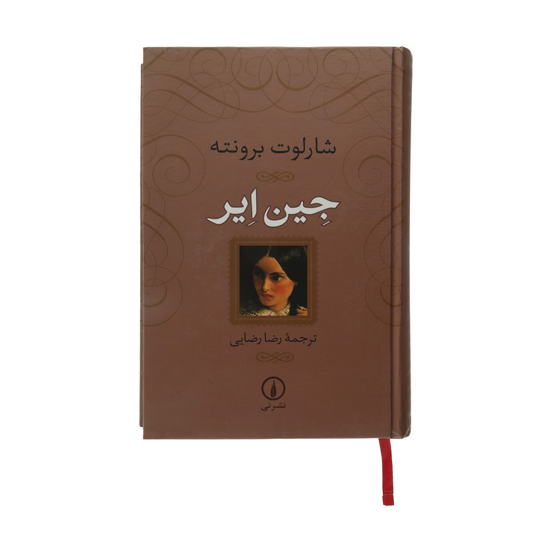 کتاب جین ایر اثر شارلوت برونته نشر نی کتاب جین ایر اثر شارلوت برونته نشر نی
