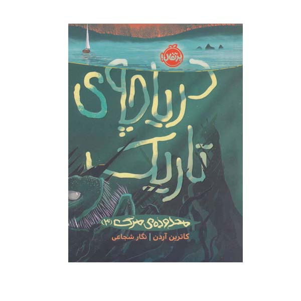 کتاب دریاچه ی تاریک اثر کاترین آردن انتشارات پرتقال کتاب دریاچه ی تاریک اثر کاترین آردن انتشارات پرتقال