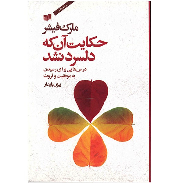کتاب حکایت آن که دلسرد نشد اثر مارک فیشر کتاب حکایت آن که دلسرد نشد اثر مارک فیشر