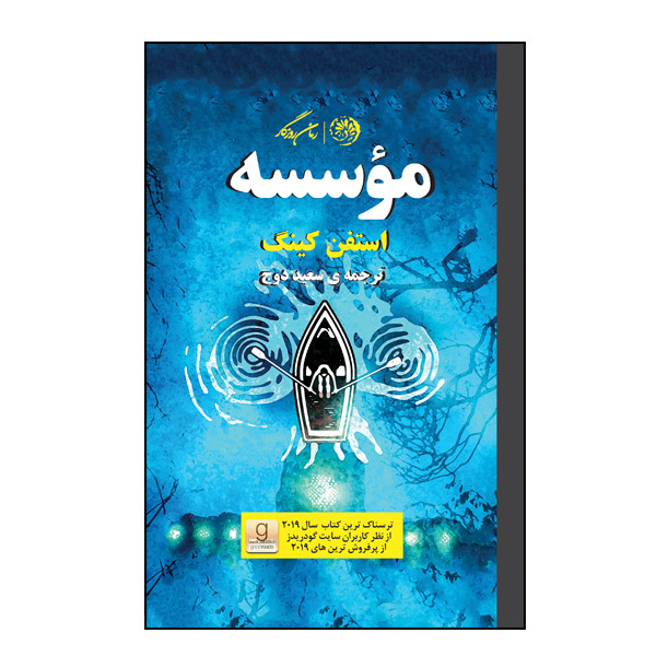 کتاب موسسه اثر استفن کینگ نشر روزگار کتاب موسسه اثر استفن کینگ نشر روزگار