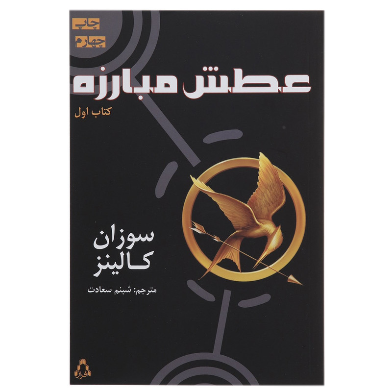 کتاب عطش مبارزه اثر سوزان کالینز - کتاب اول کتاب عطش مبارزه اثر سوزان کالینز - کتاب اول